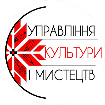 Управління культури і мистецтв
